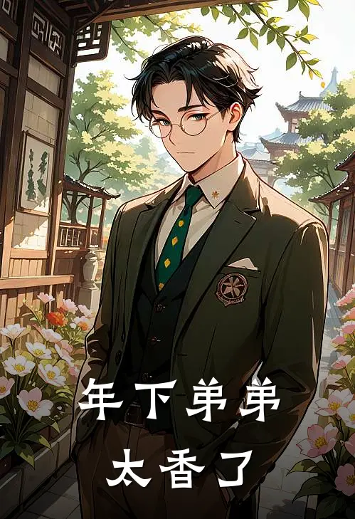 年下弟弟太香了林可姜慧热门小说免费阅读_完本完结小说年下弟弟太香了(林可姜慧)