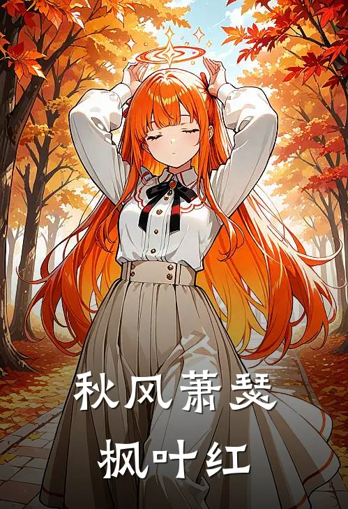 秋风萧瑟枫叶红