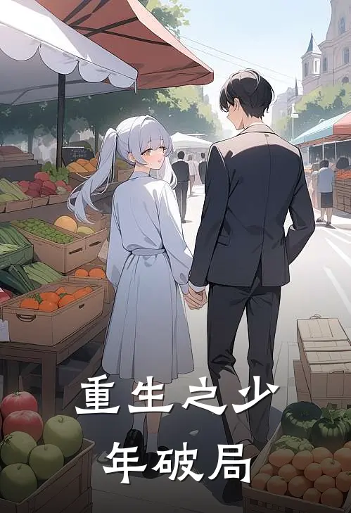 杨孝柳文渊(重生之少年破局)全本免费在线阅读_杨孝柳文渊全集在线阅读