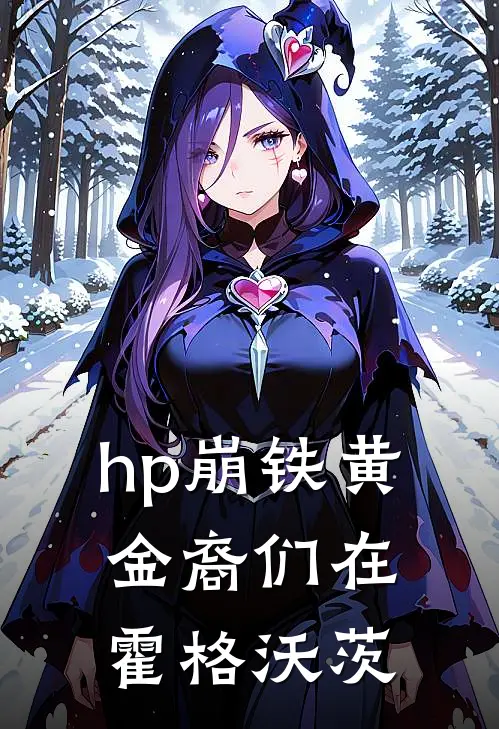【hp崩铁】黄金裔们在霍格沃茨