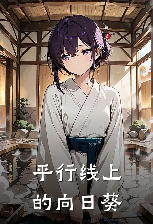 江晚荞祝云深《平行线上的向日葵》最新章节阅读_(江晚荞祝云深)热门小说