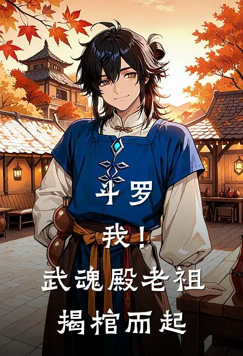 斗罗：我！武魂殿老祖，揭棺而起