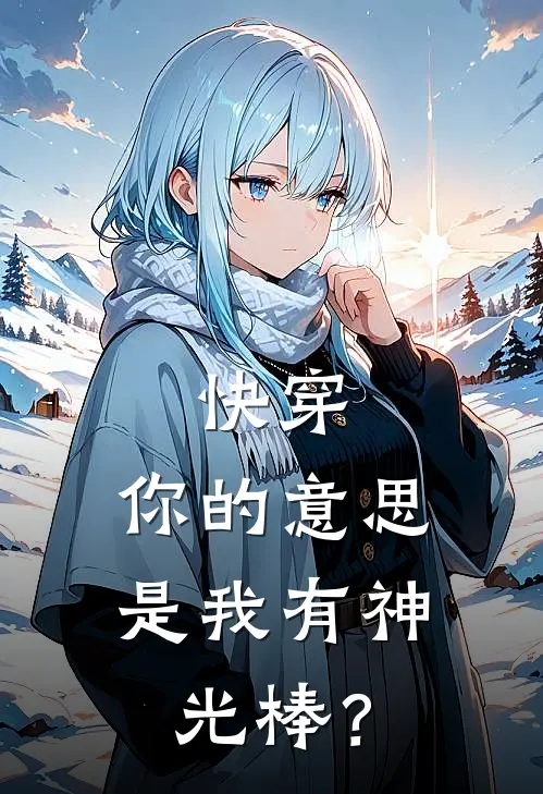 快穿：你的意思是我有神光棒？