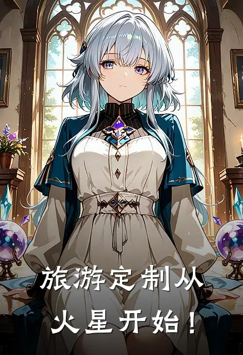 旅游定制从火星开始！