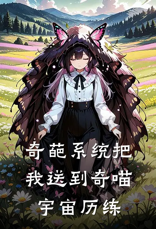 奇葩系统把我送到奇喵宇宙历练