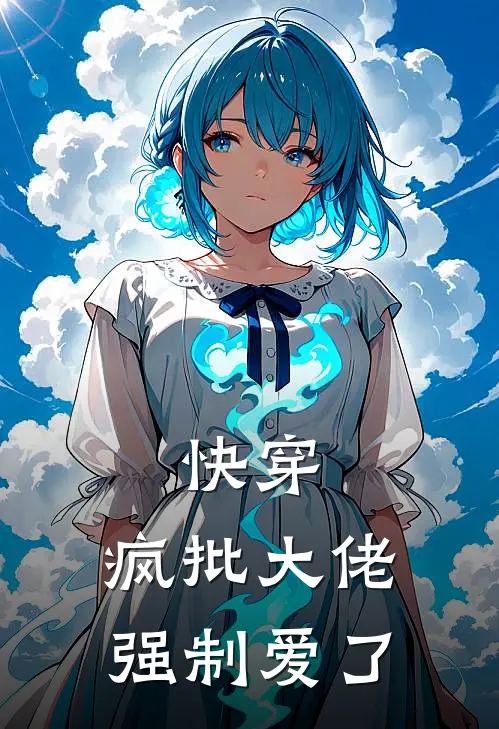 快穿：疯批大佬强制爱了玖灵厉六热门完结小说_最新章节列表快穿：疯批大佬强制爱了(玖灵厉六)