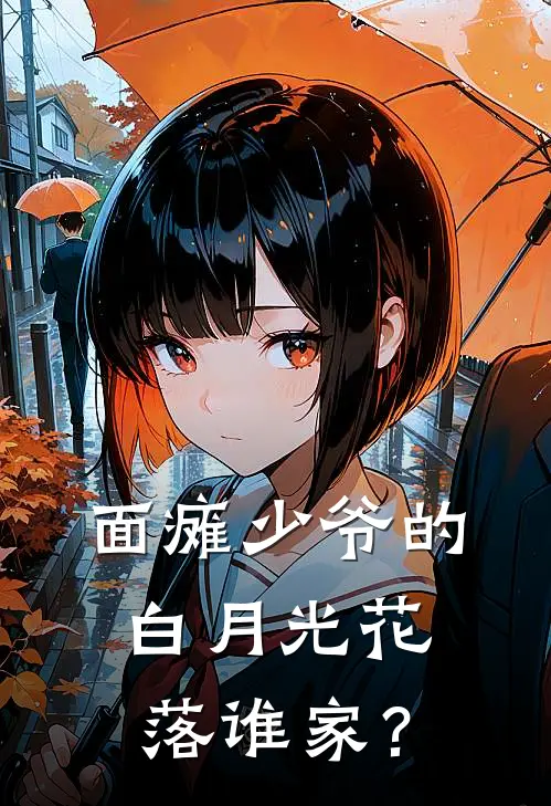 面瘫少爷的白月光花落谁家？