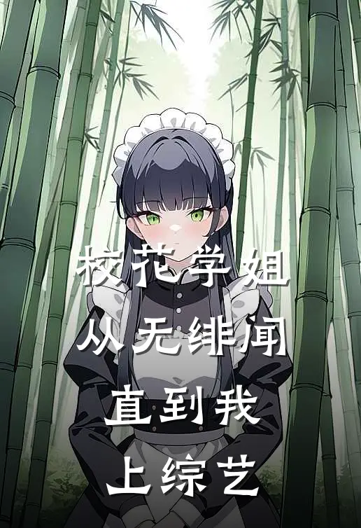 校花学姐从无绯闻，直到我上综艺(苏尘段婉清)完本小说推荐_最新章节列表校花学姐从无绯闻，直到我上综艺(苏尘段婉清)