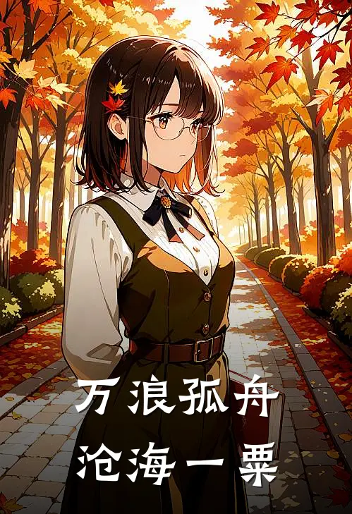 万浪孤舟，沧海一粟艾琳塔贡已完结小说推荐_完整版小说万浪孤舟，沧海一粟(艾琳塔贡)