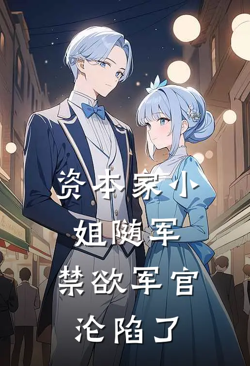 资本家小姐随军，禁欲军官沦陷了