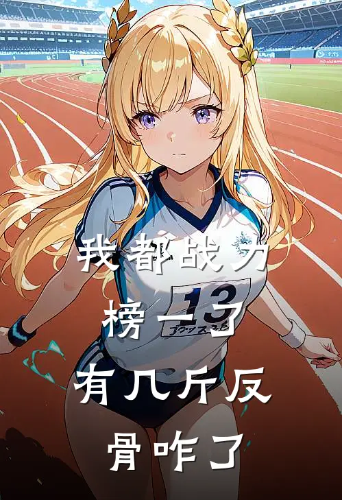 我都战力榜一了，有几斤反骨咋了