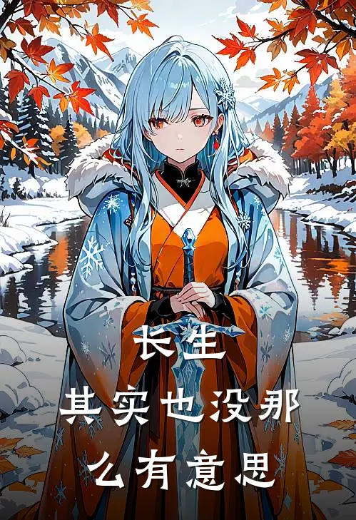 长生，其实也没那么有意思李俊李世民免费完整版小说_热门小说大全长生，其实也没那么有意思李俊李世民