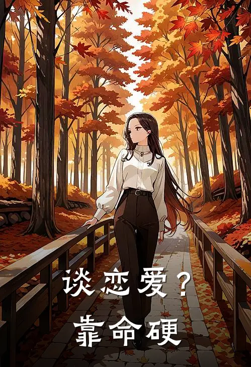 谈恋爱？靠命硬(尘琛沈渡)热门网络小说_小说推荐完结谈恋爱？靠命硬(尘琛沈渡)