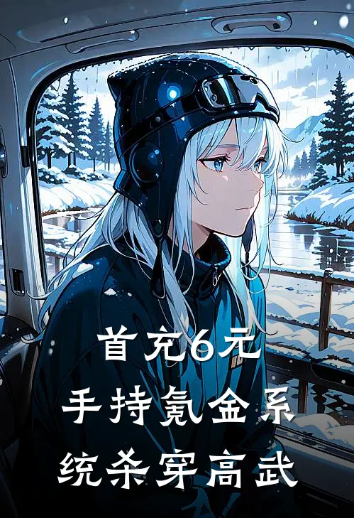 首充6元，手持氪金系统杀穿高武