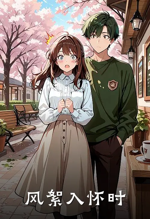 风絮入怀时(乔絮顾风)免费阅读_热门的小说风絮入怀时乔絮顾风