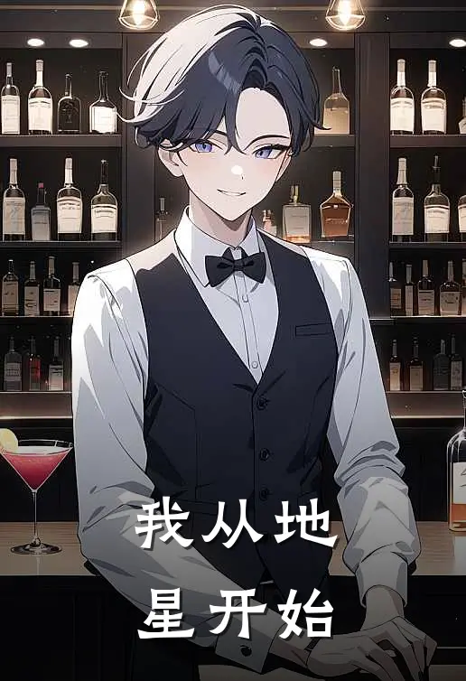 我从地星开始