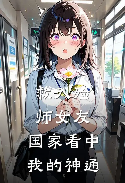 救入殓师女友，国家看中我的神通