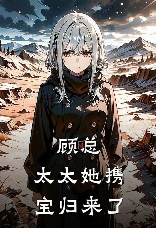 顾总，太太她携宝归来了