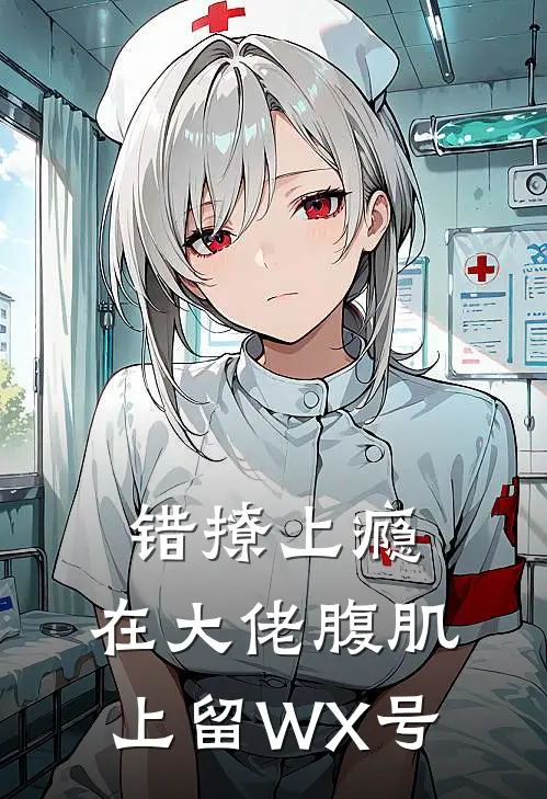 错撩上瘾，在大佬腹肌上留WX号全文免费阅读无弹窗大结局_错撩上瘾，在大佬腹肌上留WX号（沈航盛听冉）小说免费阅读大结局