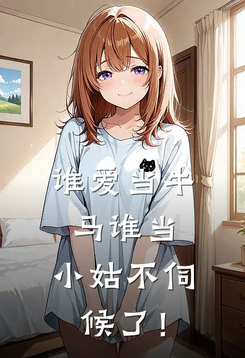 谁爱当牛马谁当，小姑不伺候了！