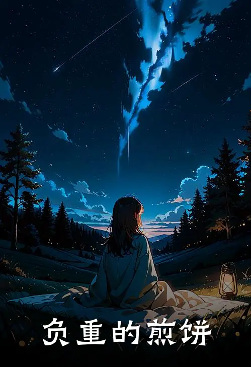 负重的煎饼(陈建平林秀娟)完本小说推荐_最新章节列表负重的煎饼(陈建平林秀娟)