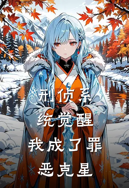 刑侦系统觉醒，我成了罪恶克星