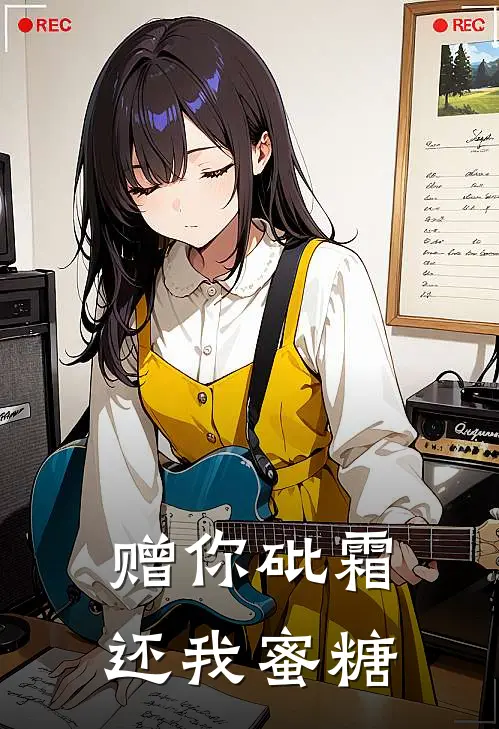 赠你砒霜，还我蜜糖