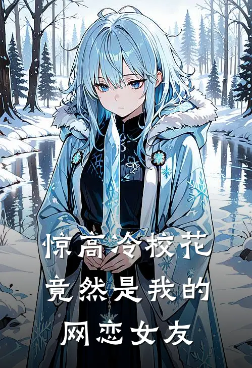 惊高冷校花竟然是我的网恋女友孔野流林晚曦免费完结小说_完本完结小说惊高冷校花竟然是我的网恋女友(孔野流林晚曦)