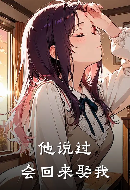 他说过，会回来娶我陈镜泽镜泽免费小说完整版_热门的小说他说过，会回来娶我陈镜泽镜泽