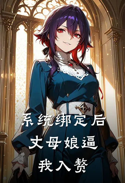 系统绑定后，丈母娘逼我入赘陈凡赵兰完本小说免费阅读_最新章节列表系统绑定后，丈母娘逼我入赘(陈凡赵兰)