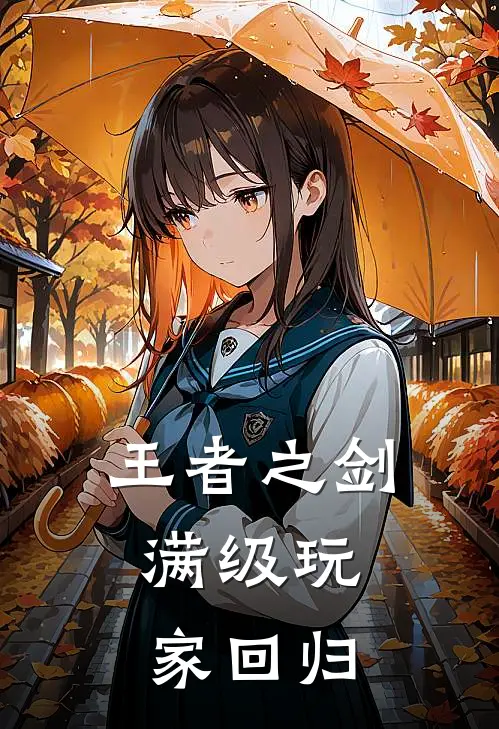 王者之剑：满级玩家回归(亚托陈言)最新章节在线阅读_(王者之剑：满级玩家回归)最新章节在线阅读