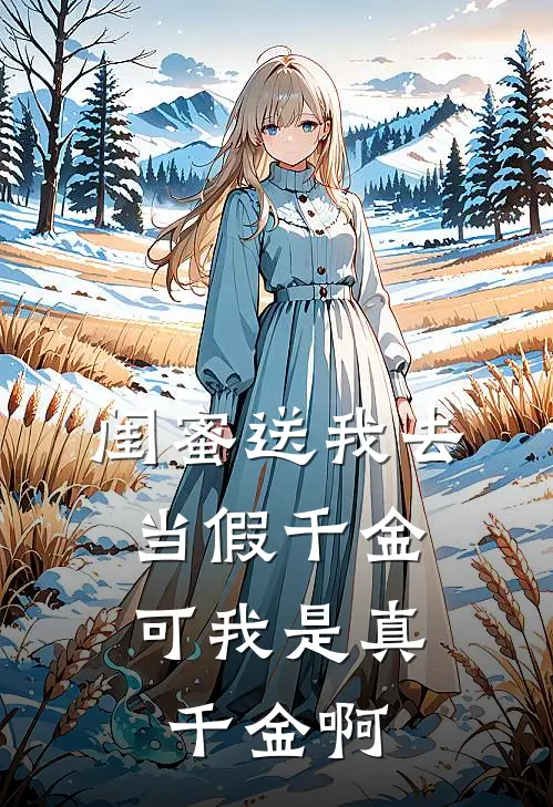 闺蜜送我去当假千金，可我是真千金啊(黎蔓蔓周珩)小说免费阅读无弹窗_完结小说闺蜜送我去当假千金，可我是真千金啊黎蔓蔓周珩