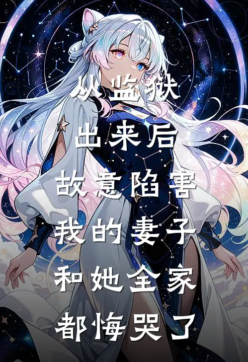 从监狱出来后，故意陷害我的妻子和她全家都悔哭了夏梦雪季氏热门的小说_热门小说在线阅读从监狱出来后，故意陷害我的妻子和她全家都悔哭了夏梦雪季氏