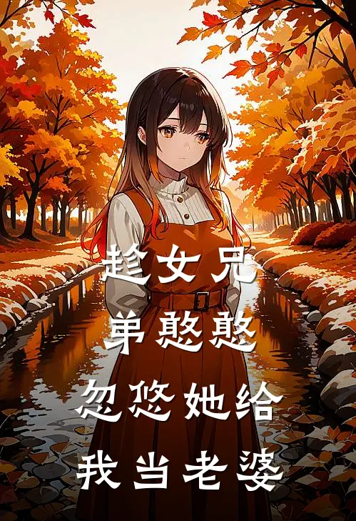 趁女兄弟憨憨，忽悠她给我当老婆(陈凯秦小鱼)完本小说大全_完本热门小说趁女兄弟憨憨，忽悠她给我当老婆陈凯秦小鱼