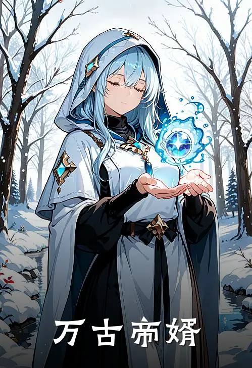 万古帝婿周冰漪夜玄热门完本小说_最新章节列表万古帝婿(周冰漪夜玄)