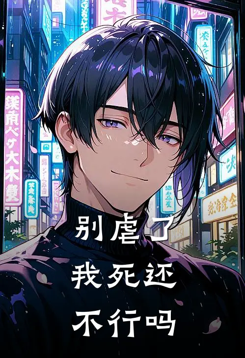 别虐了，我死还不行吗顾承渊沈知意完结好看小说_无弹窗全文免费阅读别虐了，我死还不行吗(顾承渊沈知意)