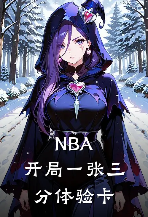 NBA：开局一张三分体验卡(王毅詹姆斯)免费完结小说_小说完整版免费阅读NBA：开局一张三分体验卡(王毅詹姆斯)