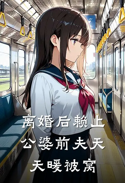 离婚后赖上公婆前夫天天暖被窝