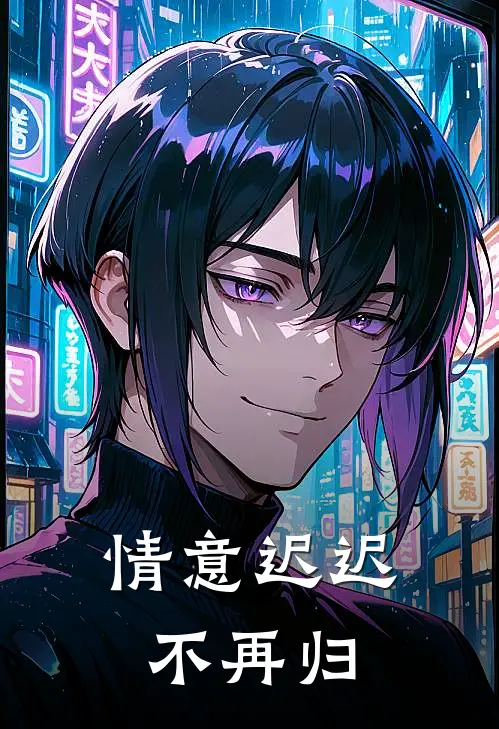 情意迟迟不再归沈岁安裴竞野完结小说大全_免费热门小说情意迟迟不再归(沈岁安裴竞野)
