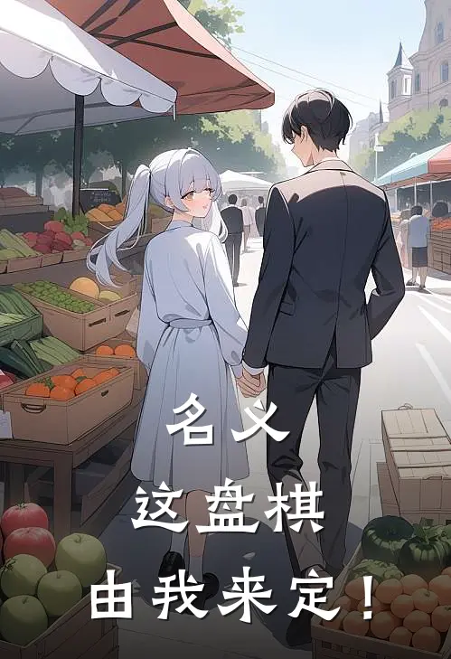 名义：这盘棋，由我来定！(陈洛陈洛)完结版小说_最新全本小说名义：这盘棋，由我来定！陈洛陈洛