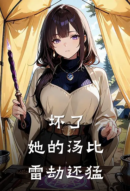 坏了，她的汤比雷劫还猛陆沉萧璃全文免费阅读_完结热门小说坏了，她的汤比雷劫还猛(陆沉萧璃)