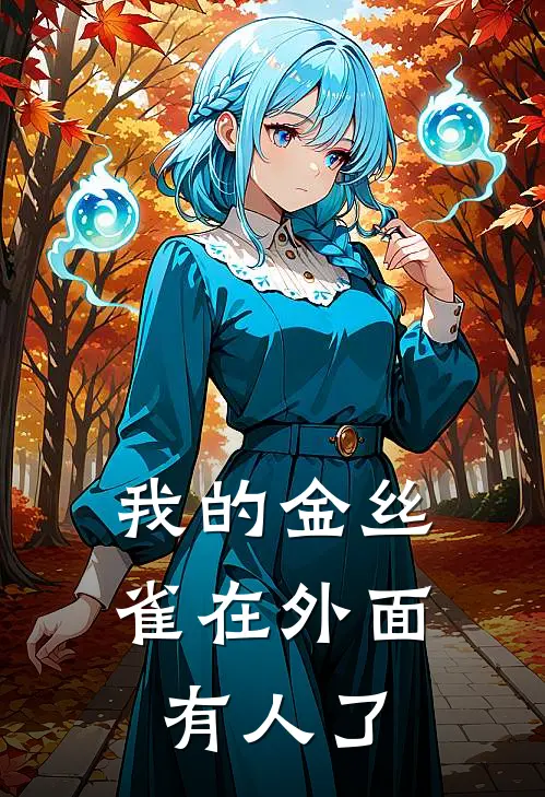 我的金丝雀在外面有人了沈逸林霜最新小说全文阅读_在线免费小说我的金丝雀在外面有人了(沈逸林霜)