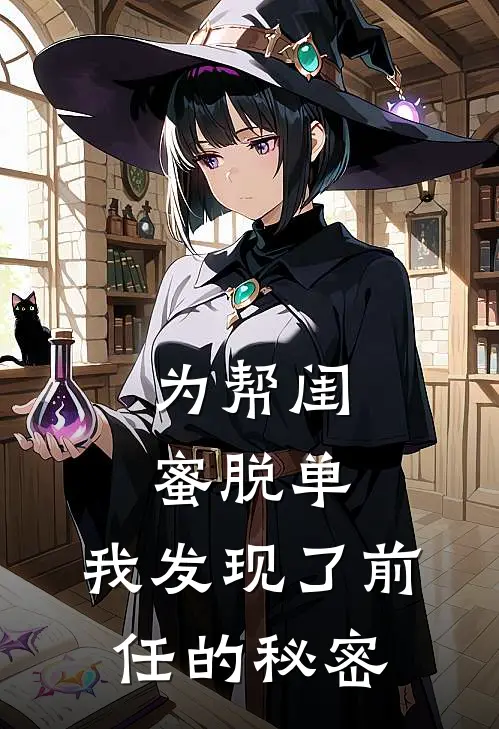 为帮闺蜜脱单，我发现了前任的秘密星辰路泽铭热门小说阅读_免费完结小说为帮闺蜜脱单，我发现了前任的秘密星辰路泽铭