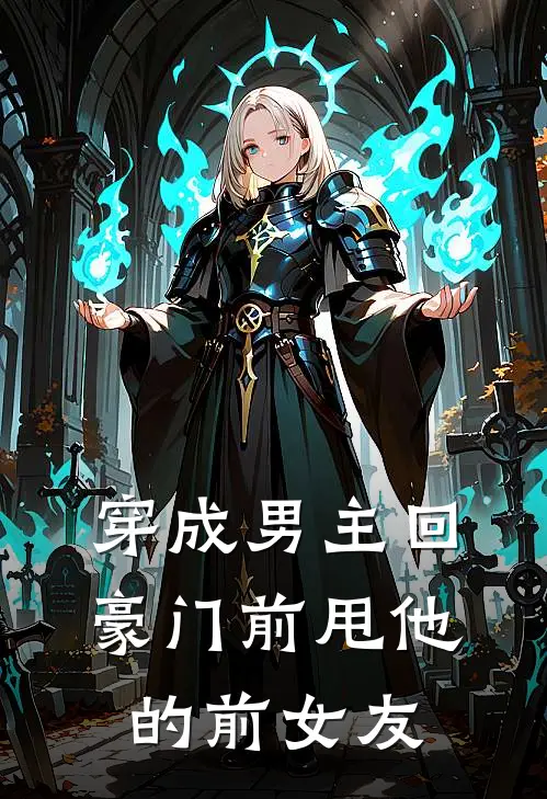 穿成男主回豪门前甩他的前女友(方希禾陈洲)完本小说大全_热门小说大全穿成男主回豪门前甩他的前女友方希禾陈洲