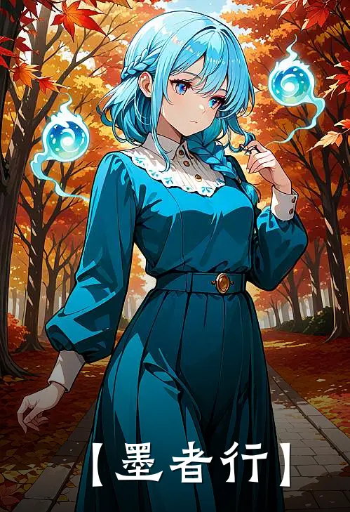 【墨者行】(顾潇渊赵如碧)小说免费在线阅读_【墨者行】(顾潇渊赵如碧)大结局阅读