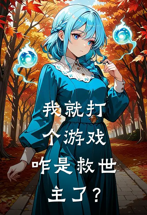 我就打个游戏，咋是救世主了？