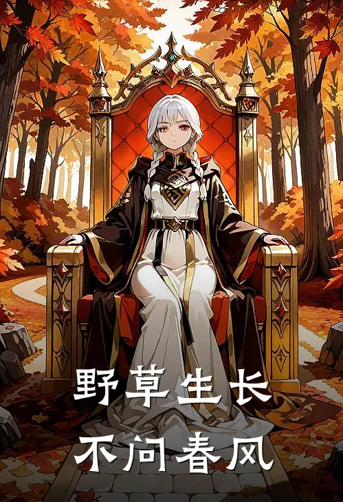 野草生长，不问春风