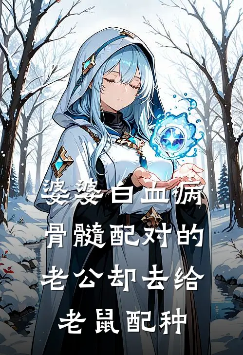 婆婆白血病，骨髓配对的老公却去给老鼠配种