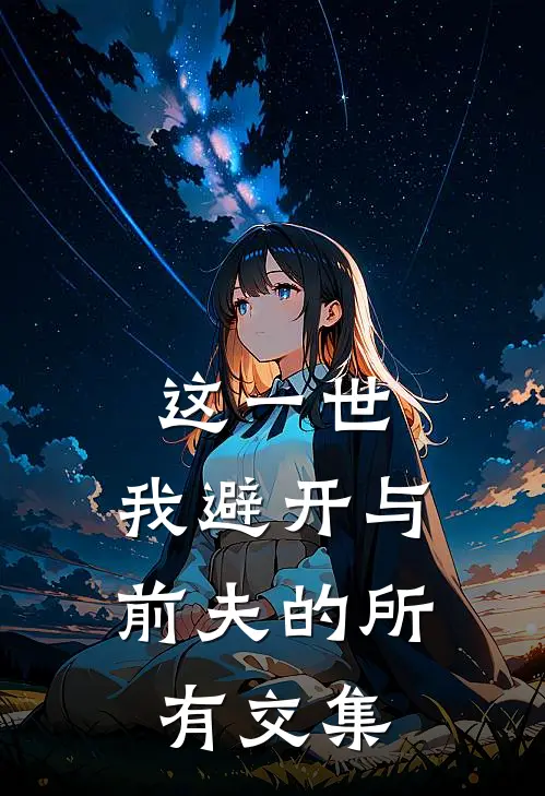 这一世，我避开与前夫的所有交集