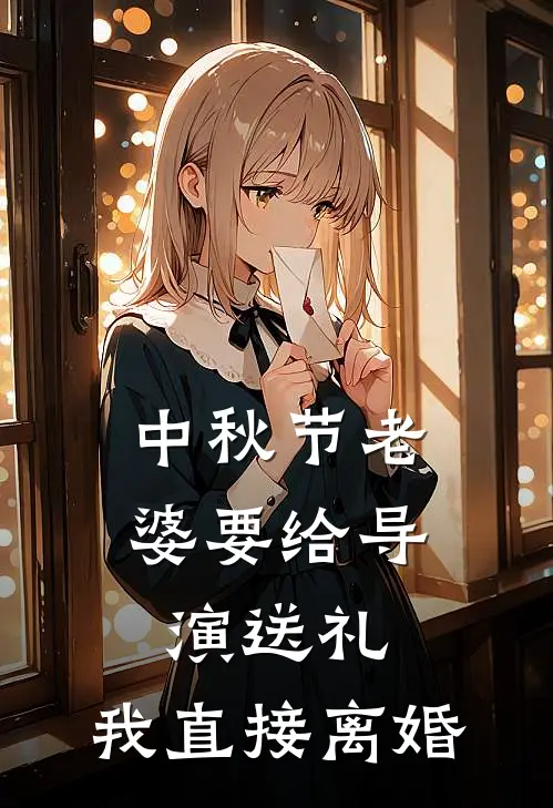 中秋节老婆要给导演送礼，我直接离婚